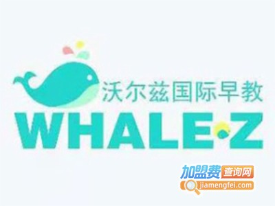 沃尔兹国际早教加盟电话