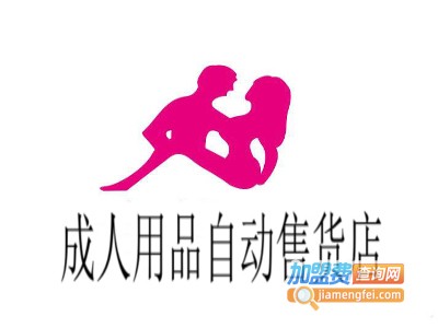 成人用品自动售货店加盟费用