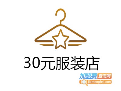 30元服装店加盟费