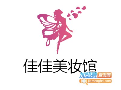 佳佳美妆馆加盟费