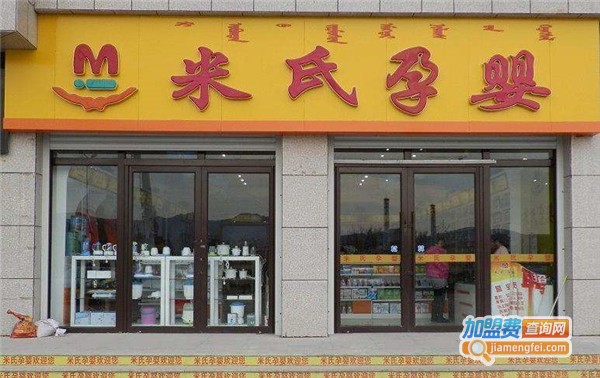 米氏孕婴店加盟费