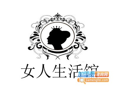 女人生活馆加盟费