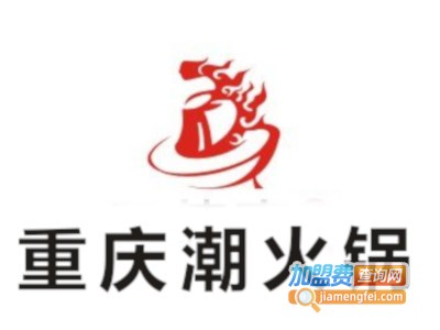 重庆潮火锅加盟费