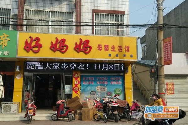 好妈妈母婴连锁店