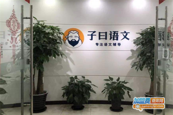 子曰语文加盟费