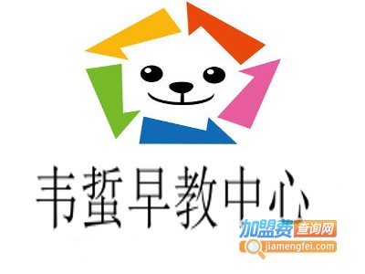 韦蜇早教中心加盟电话