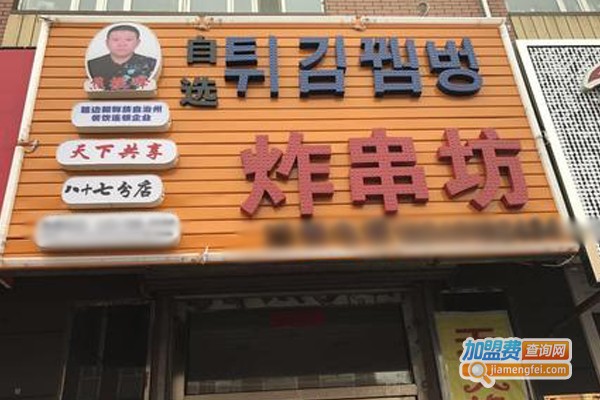 天下共享炸串坊加盟门店
