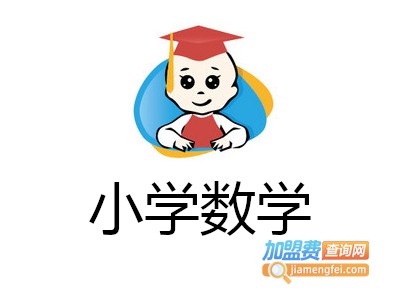 小学数学加盟费