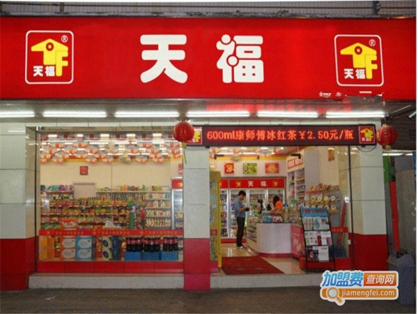 天福连锁便利店加盟