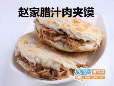 赵家腊汁肉夹馍加盟