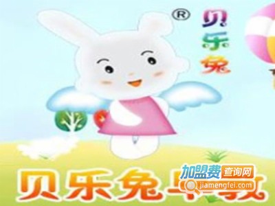 贝乐兔早教中心加盟电话