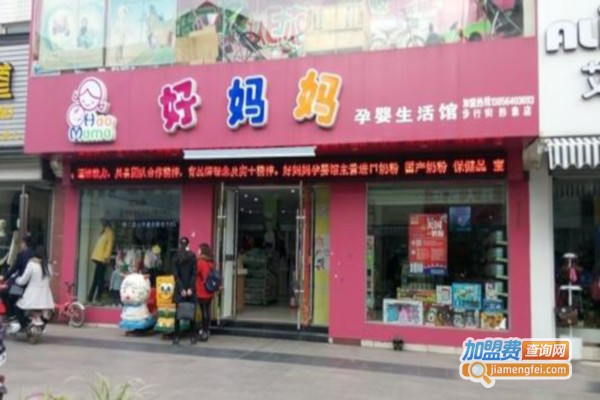 好妈妈母婴连锁店