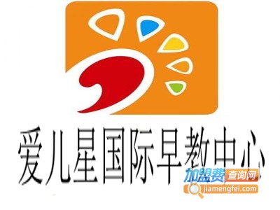 爱儿星国际早教中心加盟电话