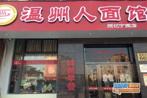 温州人面馆加盟门店