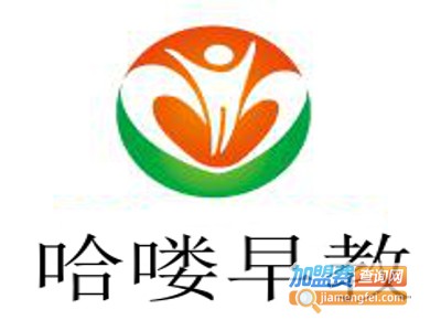 哈喽早教加盟电话