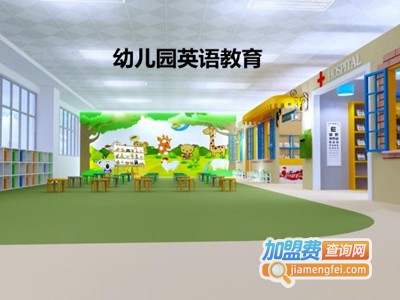 幼儿园英语加盟