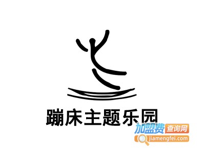 蹦床主题乐园加盟费