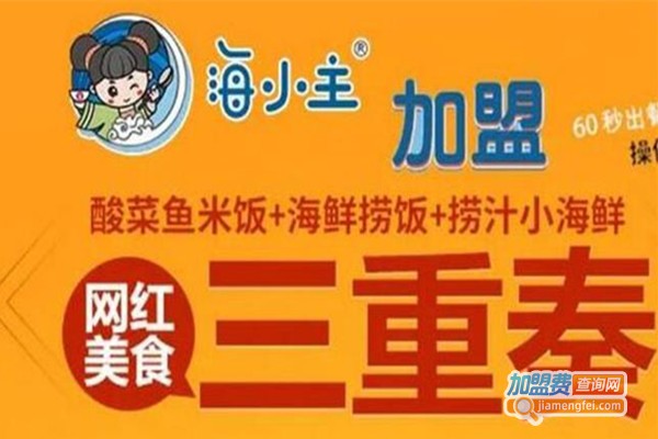 海小主酸菜鱼加盟费