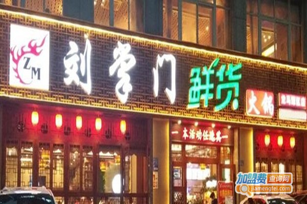 刘掌门鲜货火锅加盟费