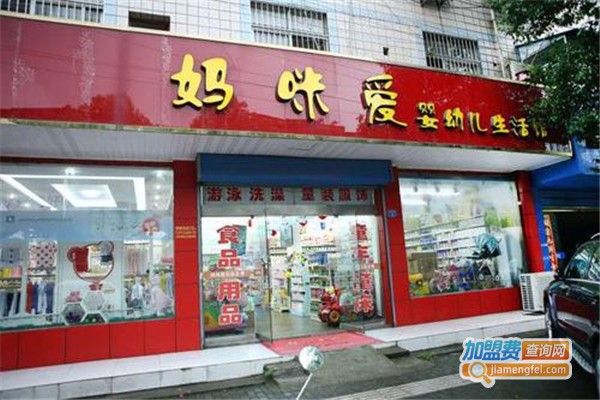 妈咪爱母婴生活馆加盟费