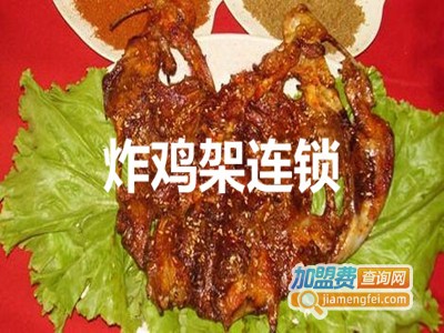 炸鸡架连锁加盟费