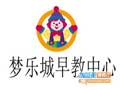 梦乐城早教中心加盟电话