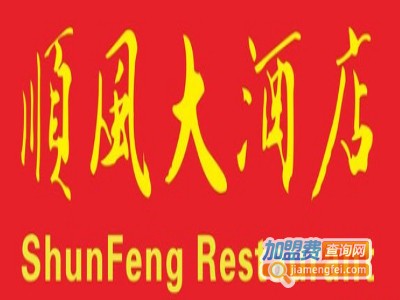 顺风酒店加盟费