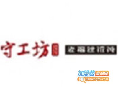 守工坊老馄饨加盟电话