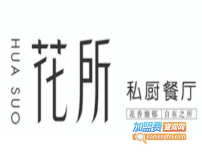 花所花园餐厅加盟电话