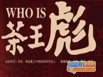 茶王彪奶茶加盟费