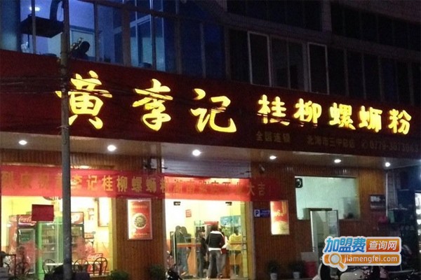 黄李记螺蛳粉加盟门店