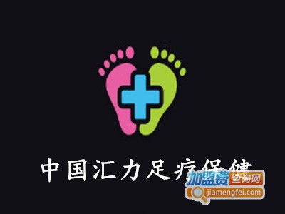 中国汇力足疗保健加盟费