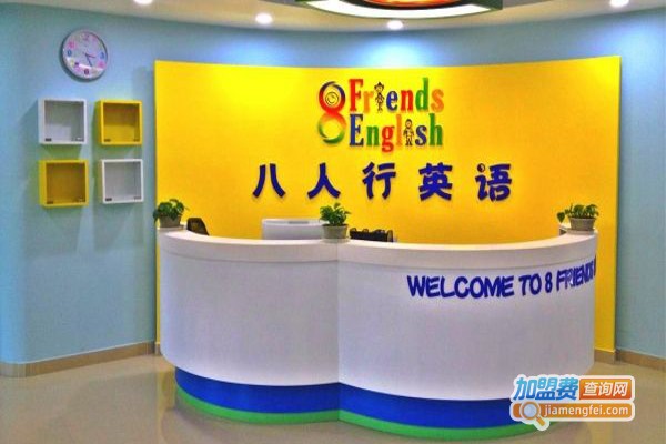八人行少儿英语加盟费