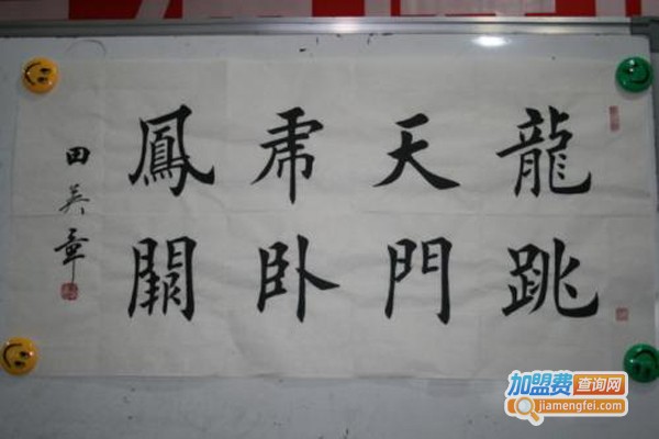 田英章书法培训加盟门店