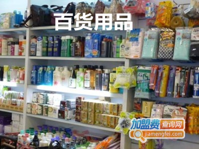 百货用品加盟