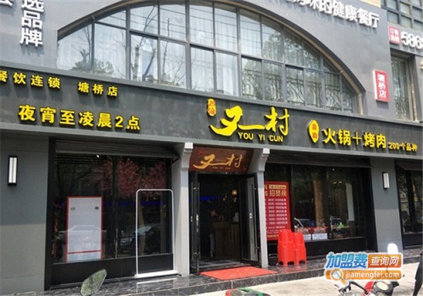 又一村自助火锅加盟费