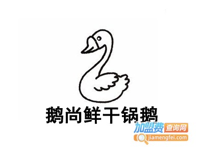 鹅尚鲜干锅鹅加盟费