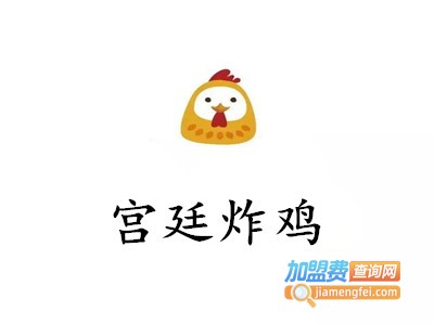 宫廷炸鸡加盟费