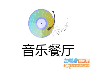 音乐餐厅连锁加盟