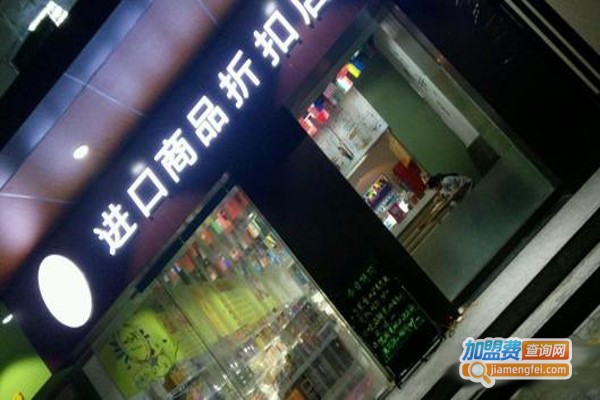 进口商品折扣店加盟费