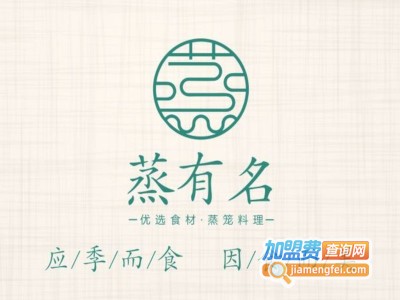 蒸有名加盟费