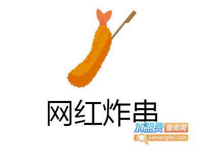 网红炸串加盟费