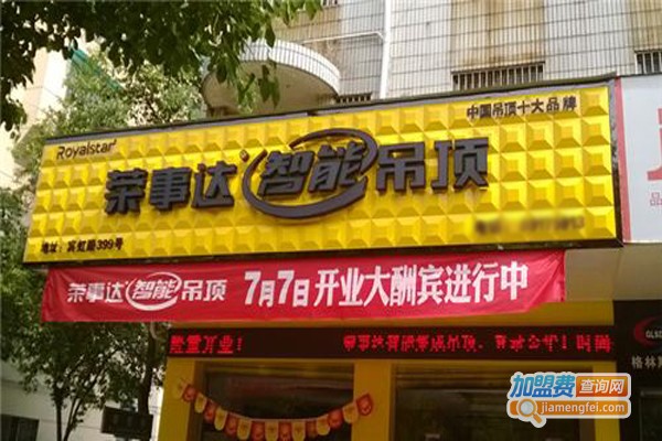 荣事达照明加盟门店