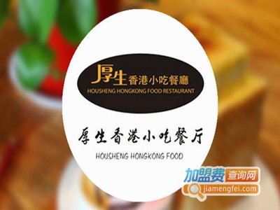 香港厚生小吃加盟费