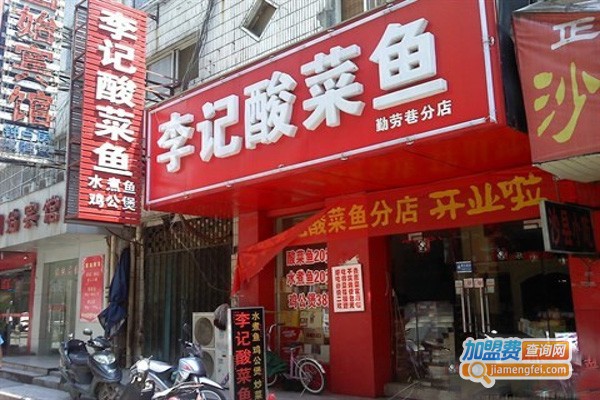成都李记酸菜鱼加盟费
