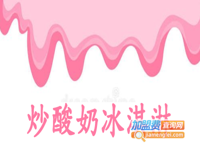 炒酸奶冰淇淋加盟