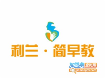 利兰简早教加盟电话
