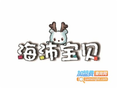 海沛宝贝早教加盟电话