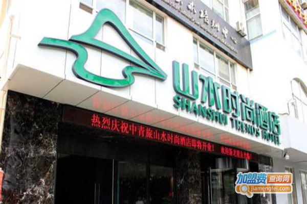 中青旅山水酒店加盟费