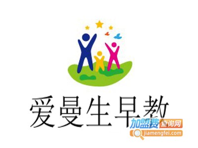 爱曼生早教加盟电话